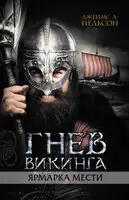 Гнев викинга. Ярмарка мести