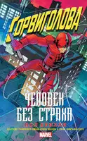 Сорвиголова: Человек без страха