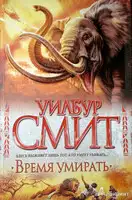 Время умирать