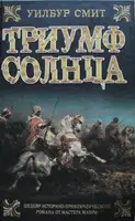 Триумф солнца