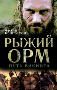 Рыжий Орм