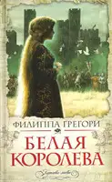 Белая королева