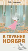 В глубине ноября