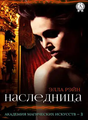 Наследница, часть 2