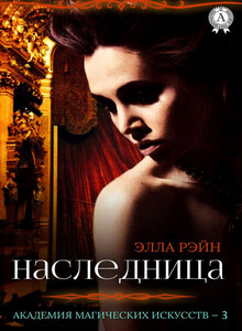Наследница, часть 2