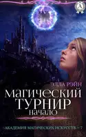 Два турнира и смерть
