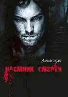Наемник смерти