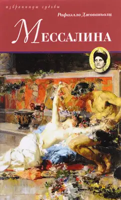 Мессалина