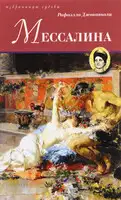 Мессалина