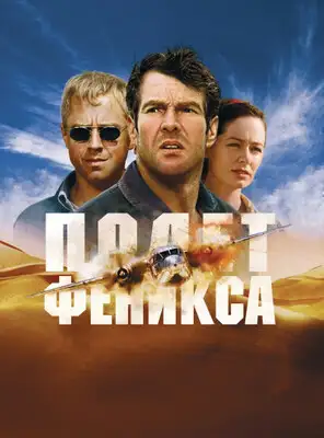 Полет «Феникса»