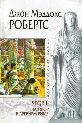 Заговор в Древнем Риме