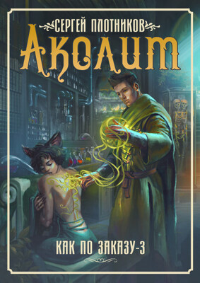 Аколит