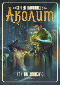 Аколит