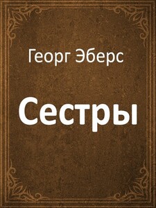 Сестры