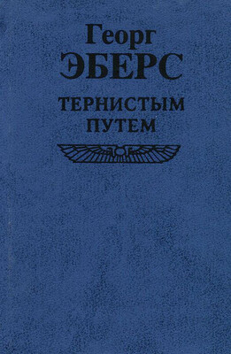 Тернистым путем