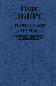 Тернистым путем