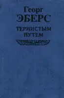 Тернистым путем