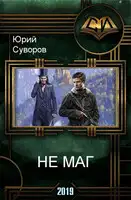 Не Маг