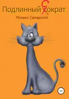 Подлинный Сократ