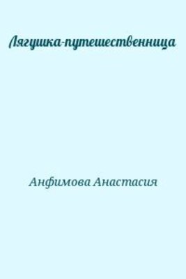 Лягушка-путешественница