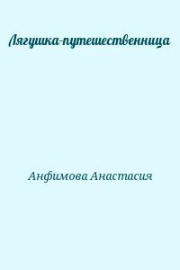 Лягушка-путешественница