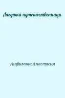 Лягушка-путешественница