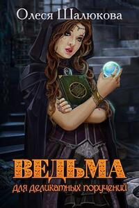 Ведьма для деликатных поручений