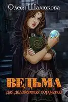 Ведьма для деликатных поручений
