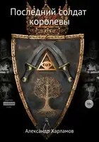 Солдат королевы