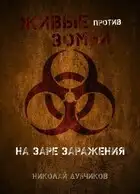 Живые против зомби. На заре заражения