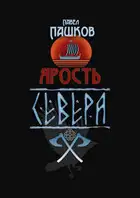 Ярость Севера. Книга первая