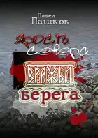 Ярость Севера. Книга вторая. Вражьи берега