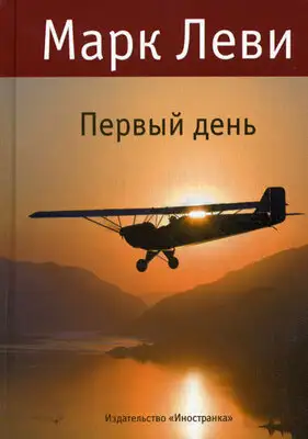 Первый день