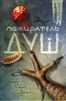 Пожиратель душ