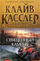 Священный камень