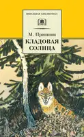 Кладовая солнца