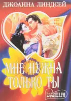 Мне нужна только ты
