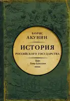 Азиатская европеизация. История Российского государства. Царь Петр Алексеевич