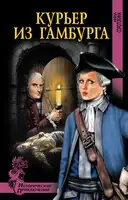 Курьер из Гамбурга