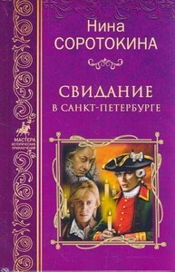 Свидание в Санкт-Петербурге