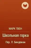 Школьная горка