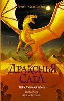 Трёхлунная ночь