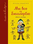 И снова о нас, детях из Бюллербю