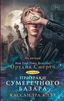 Призраки Сумеречного базара. Книга первая