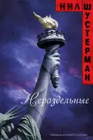 Нераздельные