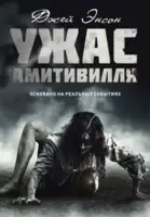 Ужас Амитивилля