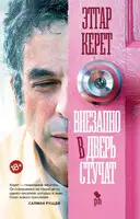 Внезапно в дверь стучат