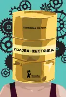 Голова-жестянка