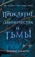Проклятие одиночества и тьмы