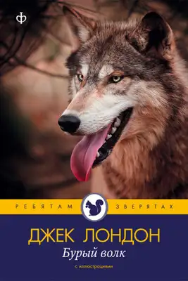 Бурый Волк
